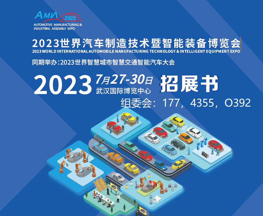 武汉2023汽车制造技术智能装备展览会【汽车制CQ9电子 CQ9传奇电子造四大工艺】它来了(图1)