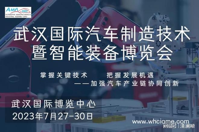 2023CQ9电子 CQ9传奇电子武汉国际汽车制造技术暨智能装备博览会助力“中国车谷”升级(图1)