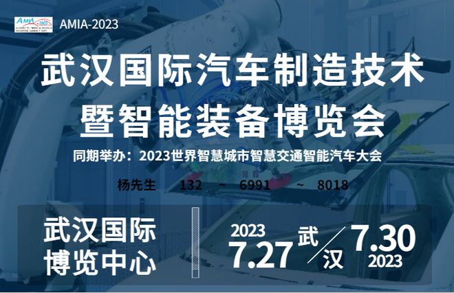 CQ9电子 CQ9传奇电子翘首以盼！2023武汉国际汽车制造技术暨智能装备博览会来啦！(图1)