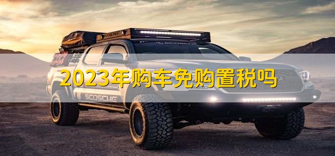 202CQ9电子 CQ9传奇电子3年购车免购置税吗(图1)