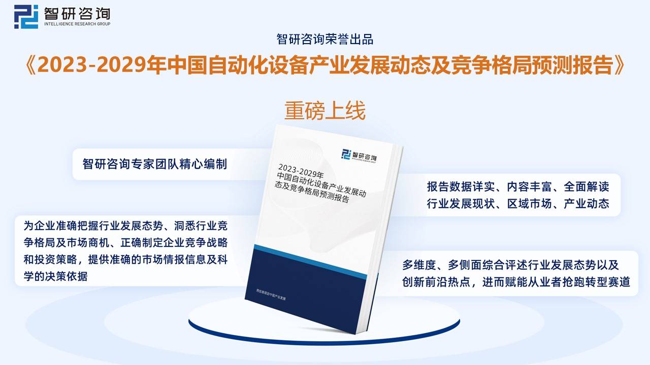 一文了解2022年中国自动化设备行业发展现状及未来发展趋CQ9电子 CQ9传奇电子势分析(图9)